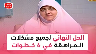 الحل النهائي لجميع مشكلات المراهقة في 4 خطوات تعرف عليه مع د هالة سمير 