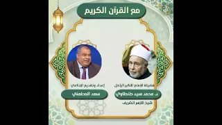 مع القرآن الكريم إعداد وتقديم سعد المطعني مع الشيخ محمد سيد طنطاوي           دندنها