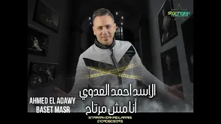 أنا مش مرتاح الاسد احمد العدوي باسط القلوب 