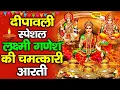 Lagu लक्ष्मी पूजा आरती | लक्ष्मी गणेश आरती : Laxmi Ganesh Ji Ki Aarti (LOFI) Diwali Aarti Sangrah 2025