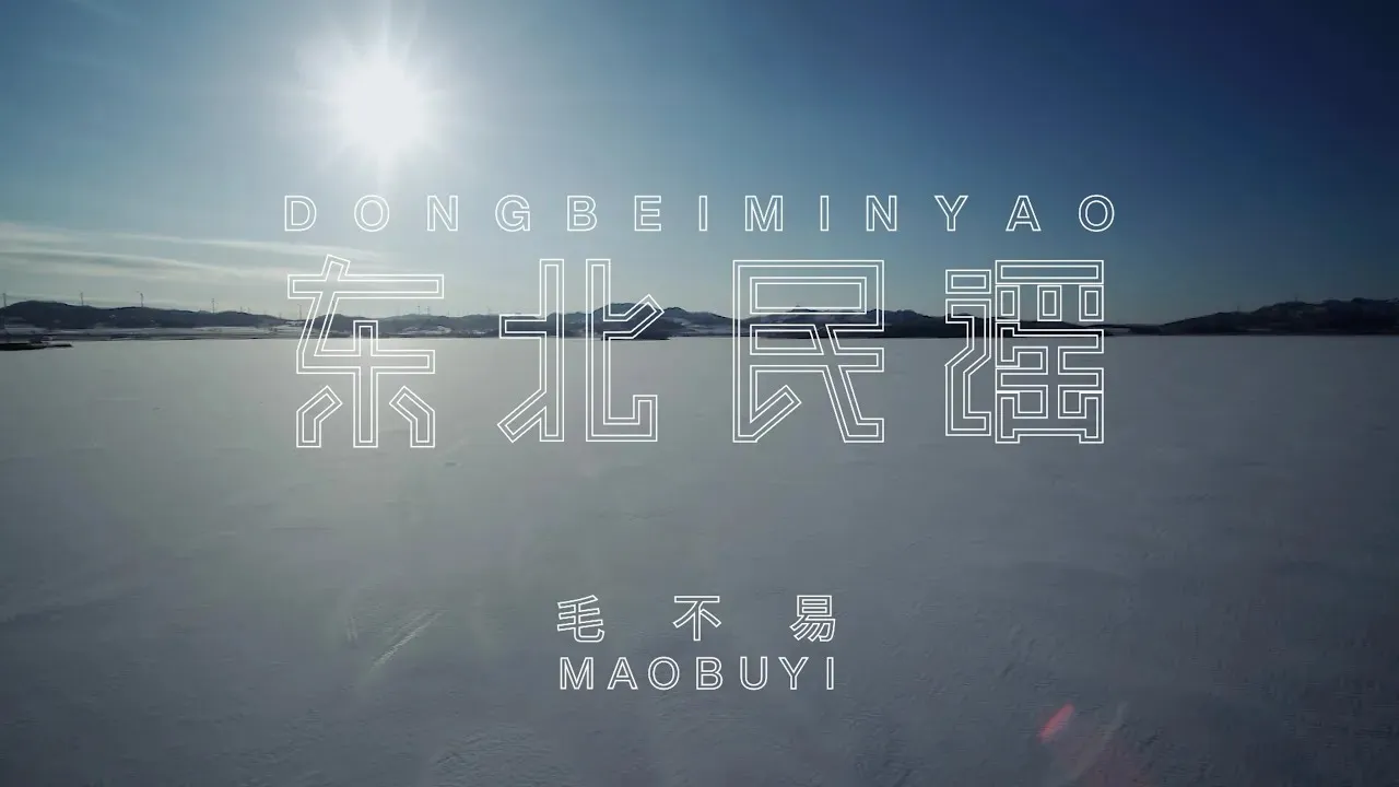 『MV』毛不易Mao Buyi - 東北民謠 官方高畫質 Official HD MV 『MV』毛不易Mao Buyi - 東北民謠 官方高畫質 Official HD MV
