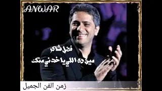 مين ده اللي ياخدني منك فضل شاكر 