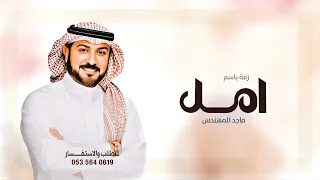 زفه باسم امل فقط      زفات ماجد المهندس    لطلب بدون حقوق دندنها