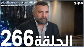 مسلسل قطاع الطرق الحلقة 266 مدبلج الموسم الثالث 