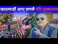 Lagu काठमाडौं आए लगत्तै रवि एक्सनमा | भेटे Gen-Z घाइतेहरूलाई | राजनीतिबारे डा. सुरेन्द्रको खरो विश्लेषण |