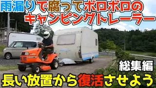 お正月【総集編】激しく腐ったキャンピングトレーラーの修復レストア・前編