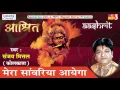 Lagu मेरा सांवरिया आयेगा #Krishna Bhajan #New Hindi Devotional Songn #Sanjay Mittal #Saawariya