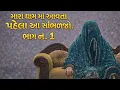 Lagu Bareja ma aavta pehla aa jarur shambhado| ma meldi | ramvadi mameldi| 2026