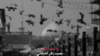 وانا مملوك الح سين   محمد باقر الخاقاني   بطيئ  دندنها
