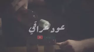 لا تشوفني تعبان حيل سكته قلبية اتحداك متعيد المقطع عود راقي جدا ا  لا تشوفني تعبان حيل سكته قلبية اتحداك متعيد المقطع عود راقي جدا ا