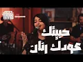 Download Lagu Halabi Studios: حبيتك (Habaytak) / عودك رنان (Oudak Ranan) – Sarah Darwish (Live)
