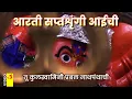 Download Lagu आरती सप्तशृंगी आईची | Saptashrungi Devichi Aarti | Vani gad | Nashik | Nathpanth | Marathi Lyrics