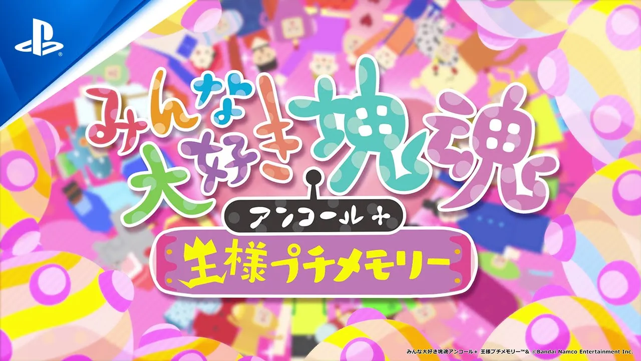 みんな大好き塊魂アンコール＋ 王様プチメモリー | ゲームタイトル