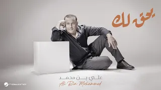 Ali Bin Mohammed Yheg Lak Lyrics Video 2024 علي بن محمد يحق لك 