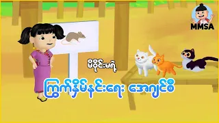 မိဝိုင်းမရဲ့ ကြွက်နှိမ်နင်းရေး အေဂျင်စီ