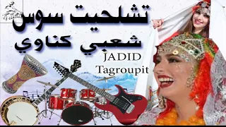 تشلحيت تكروبيت شعبي كناوي سوس Tagroupit Tachelhit 