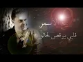 Rabih El Asmar - Albi Byor2os Lahalou |ربيع الاسمر - قلبي بيرقص لحالو