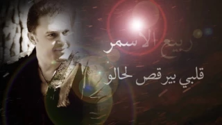 Rabih El Asmar Albi Byor2os Lahalou ربيع الاسمر قلبي بيرقص لحالو 