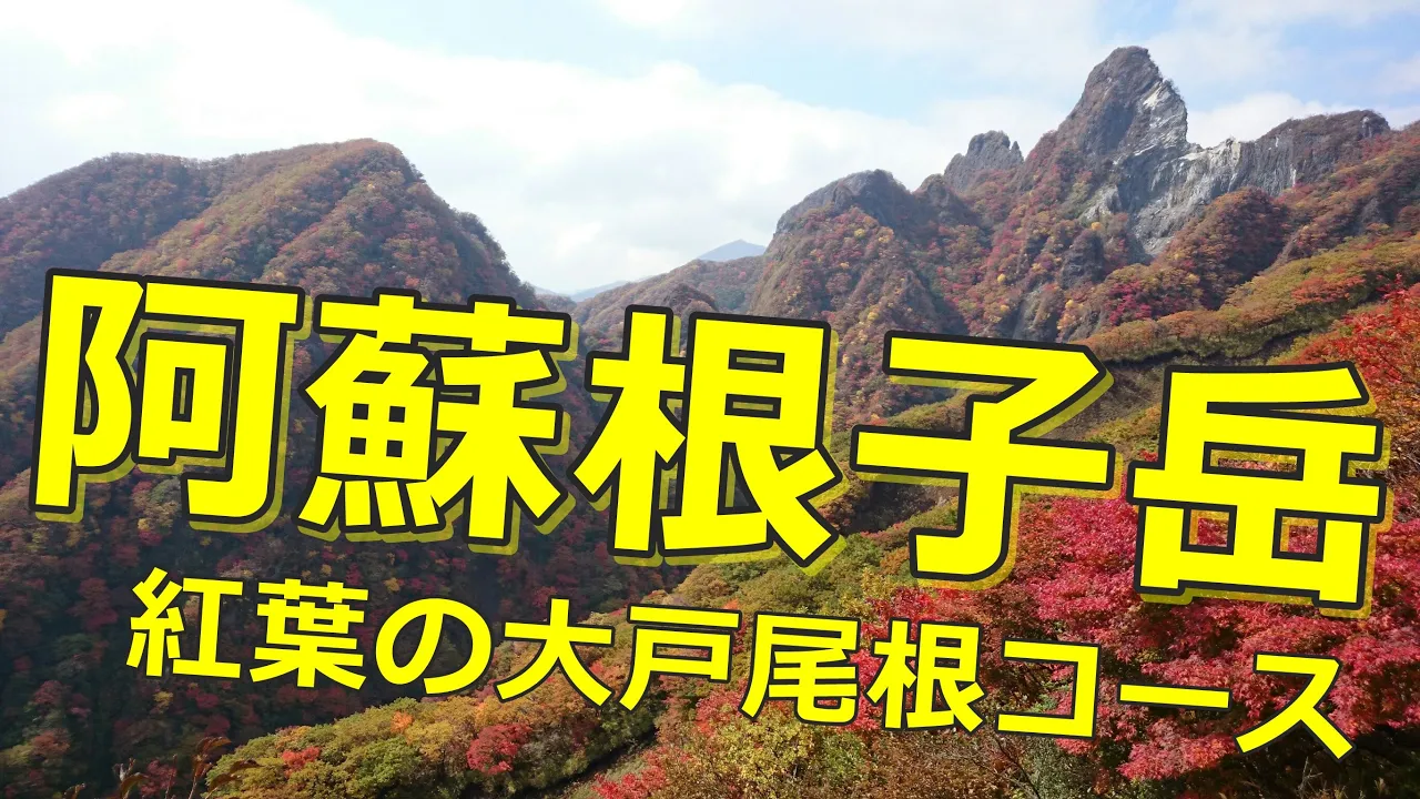 【阿蘇根子岳】紅葉登山は大戸尾根登山口から