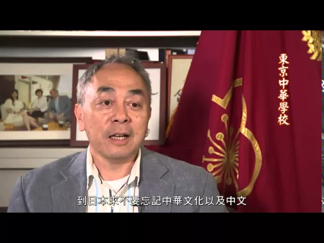 播放影片-日本東京 東京中華學校