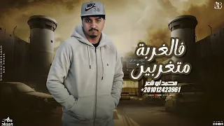 فالغربة متغربين   محمد ابو شعر  مهداء  دندنها