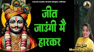  jeet jaaungi mai haar kar monika batra maruti studio 