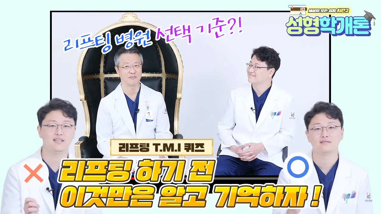 리프팅 그것이 알고싶다! 유지기간, 노화촉진, 처짐, 재수술까지 모두 알려드립니다!! Q&A 끝판왕👑 | 성형학개론