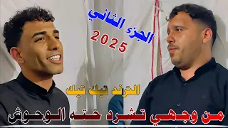 جـديـد مـوال ضـيـم 2025 مـن وجـهـي تـشـرد حـتـه الـوحـوش مـجـتـبـى نـجـم ومـهـدي الـصـالـحـي 
