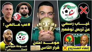 🚨نجم الخضر يضيع التربص القادم/الغاء مشروع الكاف/تصرح مدرب محرز/عودة مبولحي للمنتخب/موعد اعلان التاس