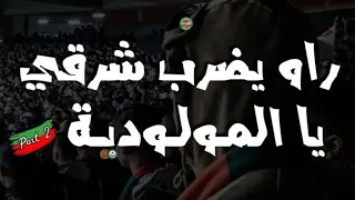 راهو يضرب شرقي يا مولودية جزء الثاني 