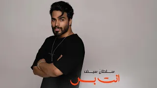 Sultan Saif Hamdan Al Baloushi Enta W Bas Official Video سلطان سيف وحمدان البلوشي انت بس 