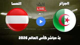 بث مباشر مباراة الجزائر والنمسا كأس العالم      رد فعل دندنها