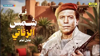 لأول مرة كامل على اليوتيوب فيلم شمس الزناتي بطولة عادل إمام 