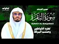 Lagu سورة البقرة كاملة للشيخ ياسر الدوسري - Surat Al-Baqarah