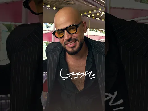 يا حبيبي بالليل الليل الدنيا رايقة  😎 #Abu | #Balash_Belil | #أبو | #بلاش_بالليل