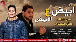 مهرجان ابيض ع الابيض امين خطاب وائل المصرى 2020 Mahragan Abyd 3a Albyd 