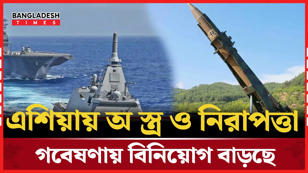 এশিয়া-প্যাসিফিক অঞ্চলে প্রতিরক্ষা বাজেটে ঝড়