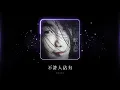 鄭中基 Ronald Cheng -《不許人佔有》Official Lyric Video