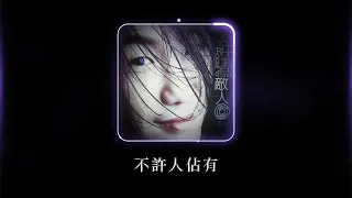 Download 鄭中基 Ronald Cheng -《不許人佔有》Official Lyric Video MP3