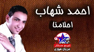 احمد شهاب   احلامنا دندنها