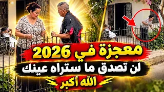 لن تصدق ماتراه معجزة في ،2026 الله اكبر