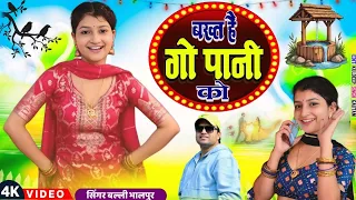 New Rasiya | बख्त है गो पानी को भर लाऊ कोरी झेर |Bakht Hgo Pani Ko Bhar Lau Kori Jher |Balli Bhalpur