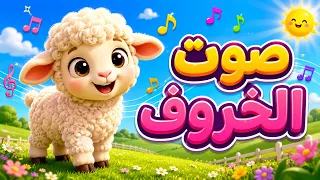 أغنية صوت الخروف   أغنية العيد        العيد فرحة   أغاني كرومبا للأطفال دندنها