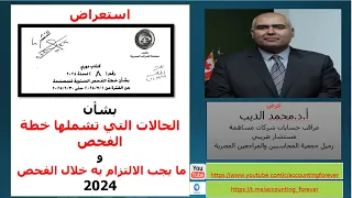 كتاب دوري رقم   بشأن خطة الفحص السنوية للمصلحة للفترة من          الى           و شروط اختيار العينة دندنها