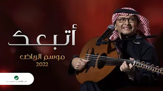 عبدالمجيد عبدالله أتبعك موسم الرياض 2022 Abdul Majeed Abdullah Atba3ak 