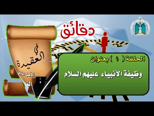 ⁣الحلقة 1  دقائق في العقيدة / وظيفة الأنبياء عليهم السلام / سماحة الشيخ محمد باقر المطر