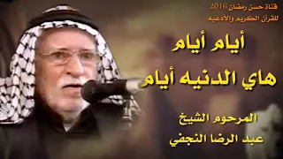 ايام ايام هاي الدنيه ايام بصوت المرحوم عبد الرضا النجفي  ايام ايام هاي الدنيه ايام بصوت المرحوم عبد الرضا النجفي