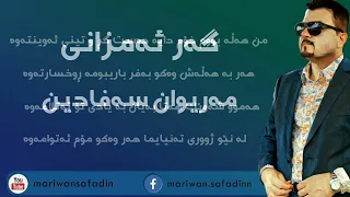 مەریوان سەفادین گەر ئەمزانی Mariwan Safadin Gar Amzani 