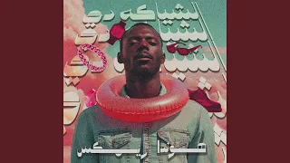مهرجان الشياكة دى دندنها
