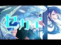 Download Lagu セカイ / DECO*27×堀江晶太(kemu) 【Covered by Kotoha】